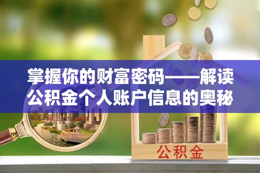 宜阳掌握你的财富密码——解读公积金个人账户信息的奥秘