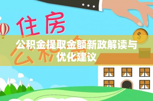 宜阳公积金提取金额新政解读与优化建议