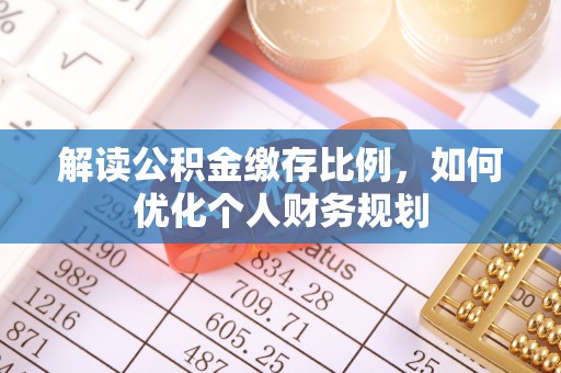 宜阳解读公积金缴存比例，如何优化个人财务规划