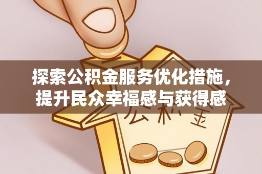 宜阳探索公积金服务优化措施，提升民众幸福感与获得感
