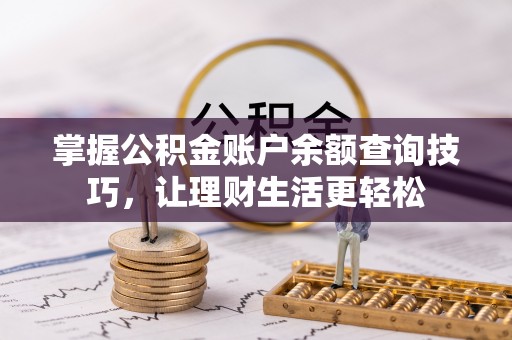 宜阳掌握公积金账户余额查询技巧，让理财生活更轻松