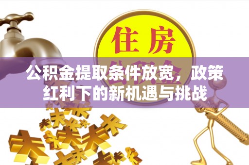 宜阳公积金提取条件放宽，政策红利下的新机遇与挑战