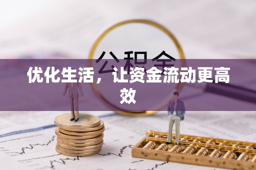 宜阳优化生活，让资金流动更高效