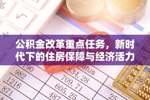 宜阳公积金改革重点任务，新时代下的住房保障与经济活力