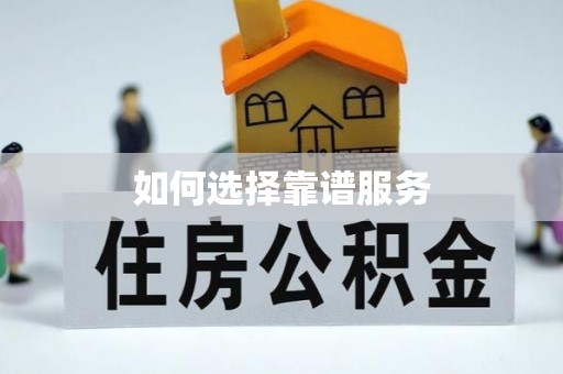 宜阳如何选择靠谱服务