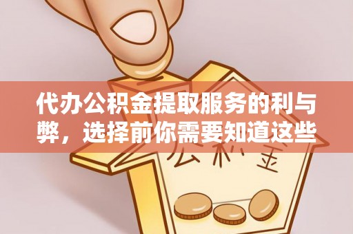 宜阳代办公积金提取服务的利与弊，选择前你需要知道这些