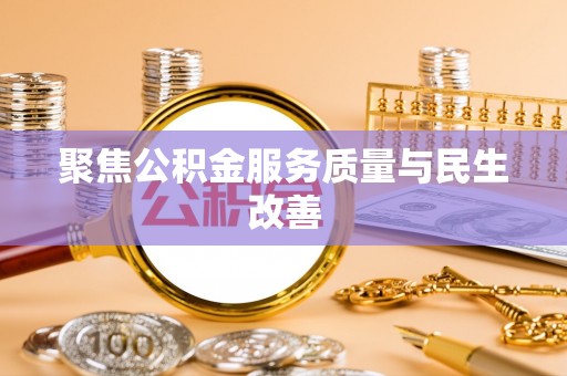 宜阳聚焦公积金服务质量与民生改善