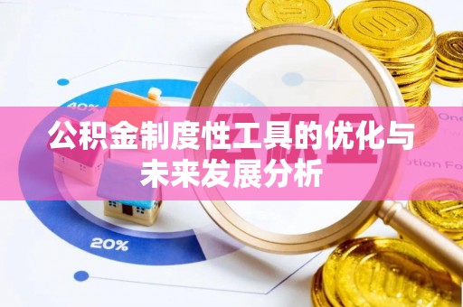 宜阳公积金制度性工具的优化与未来发展分析