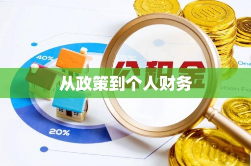宜阳从政策到个人财务