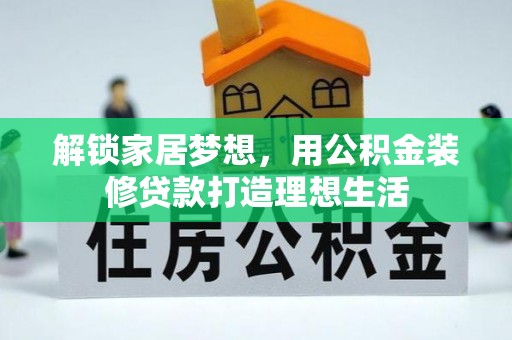 宜阳解锁家居梦想，用公积金装修贷款打造理想生活