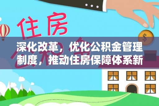 宜阳深化改革，优化公积金管理制度，推动住房保障体系新发展