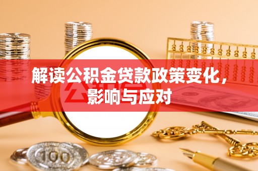 宜阳解读公积金贷款政策变化，影响与应对