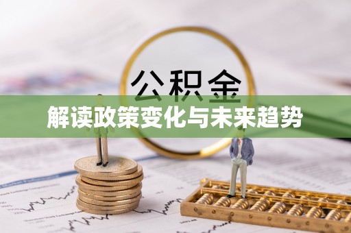宜阳解读政策变化与未来趋势