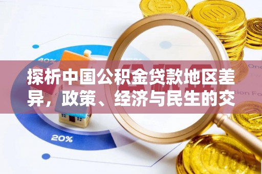 宜阳探析中国公积金贷款地区差异，政策、经济与民生的交织影响