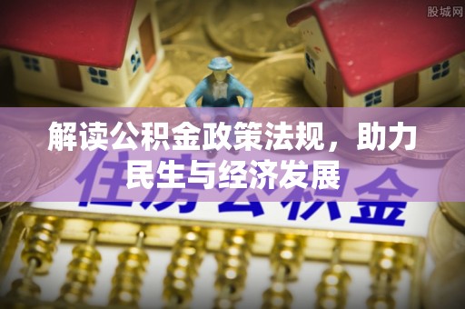 宜阳解读公积金政策法规，助力民生与经济发展