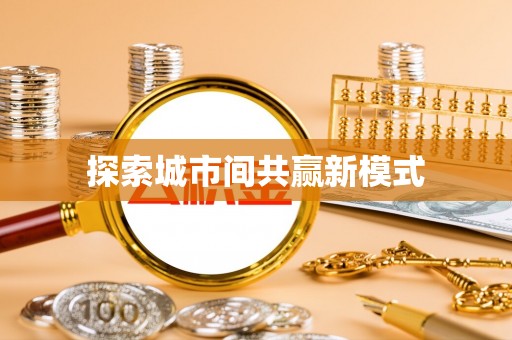 宜阳探索城市间共赢新模式