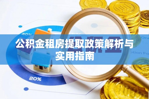 宜阳公积金租房提取政策解析与实用指南