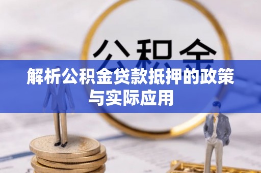 宜阳解析公积金贷款抵押的政策与实际应用