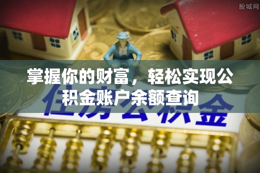 宜阳掌握你的财富，轻松实现公积金账户余额查询
