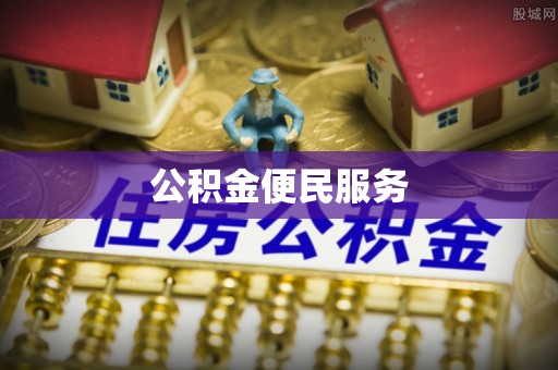 宜阳公积金便民服务