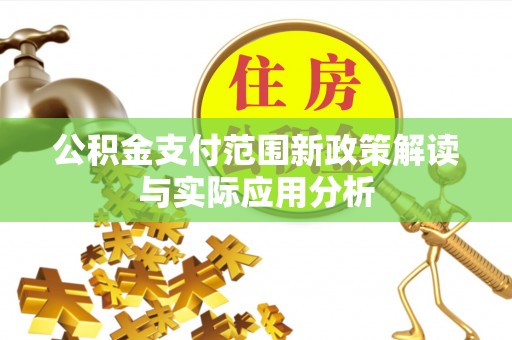 宜阳公积金支付范围新政策解读与实际应用分析