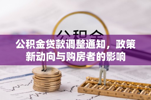 宜阳公积金贷款调整通知，政策新动向与购房者的影响