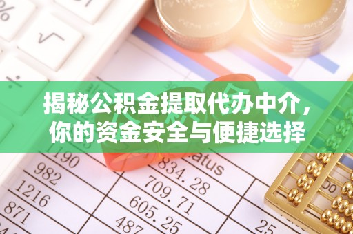 宜阳揭秘公积金提取代办中介，你的资金安全与便捷选择