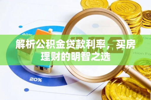 宜阳解析公积金贷款利率，买房理财的明智之选