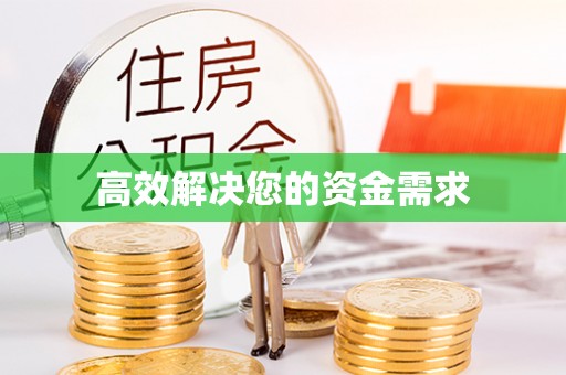 宜阳高效解决您的资金需求