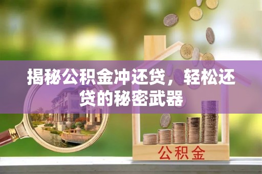宜阳揭秘公积金冲还贷，轻松还贷的秘密武器