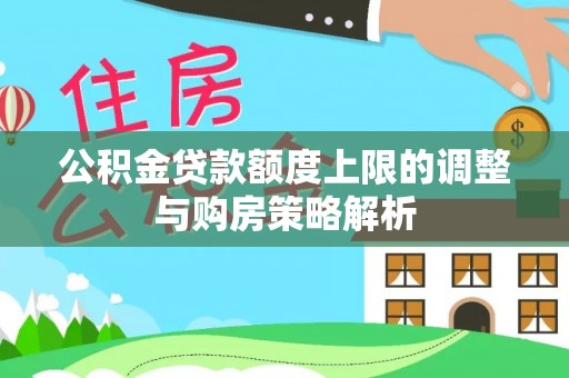 宜阳公积金贷款额度上限的调整与购房策略解析