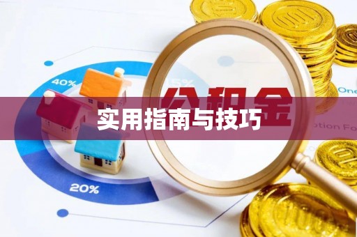 宜阳实用指南与技巧
