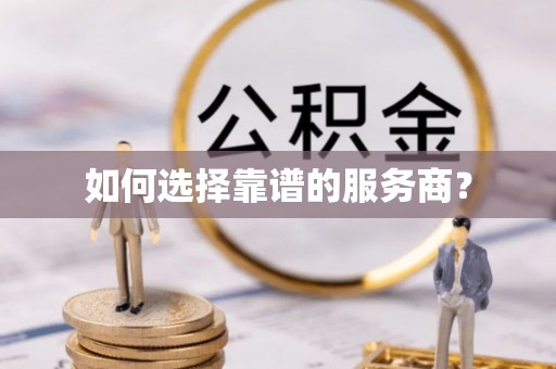 宜阳如何选择靠谱的服务商？