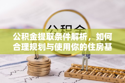 宜阳公积金提取条件解析，如何合理规划与使用你的住房基金
