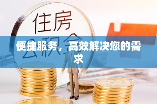 宜阳便捷服务，高效解决您的需求