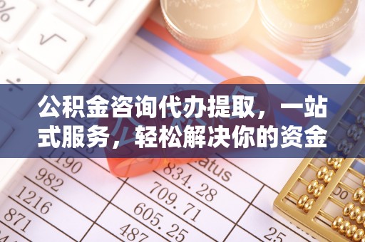 宜阳公积金咨询代办提取，一站式服务，轻松解决你的资金难题