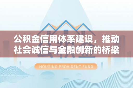 宜阳公积金信用体系建设，推动社会诚信与金融创新的桥梁