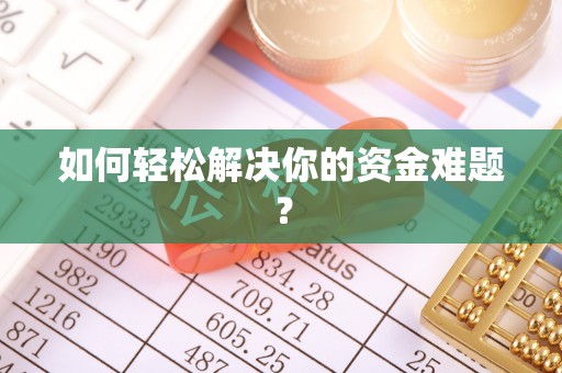 宜阳如何轻松解决你的资金难题？