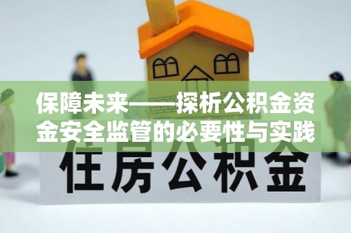 宜阳保障未来——探析公积金资金安全监管的必要性与实践路径