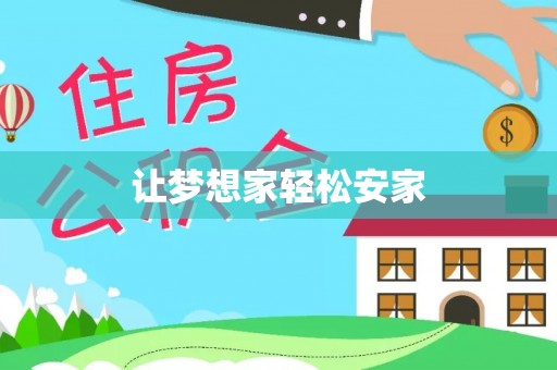 宜阳让梦想家轻松安家