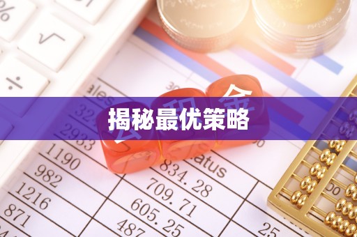 宜阳揭秘最优策略