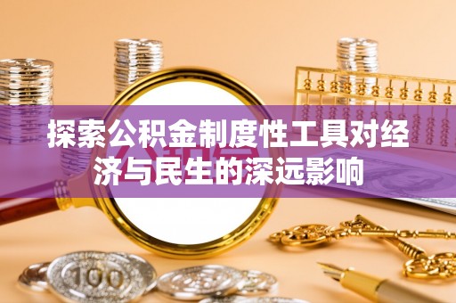宜阳探索公积金制度性工具对经济与民生的深远影响
