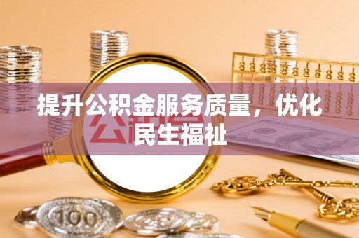 宜阳提升公积金服务质量，优化民生福祉