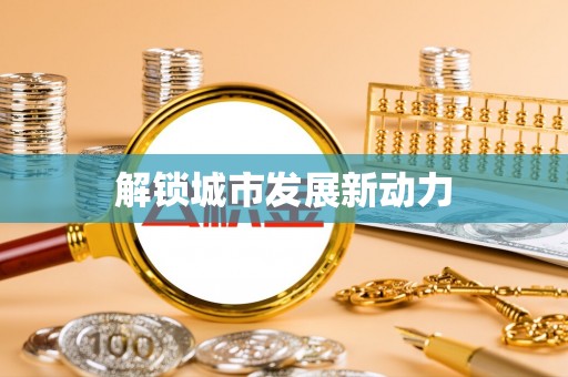 宜阳解锁城市发展新动力
