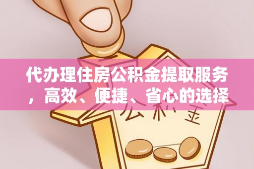 宜阳代办理住房公积金提取服务，高效、便捷、省心的选择