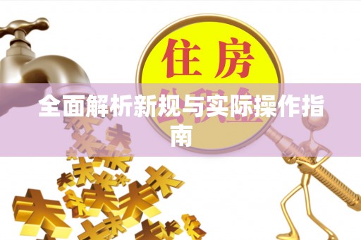宜阳全面解析新规与实际操作指南