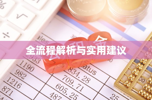 宜阳全流程解析与实用建议