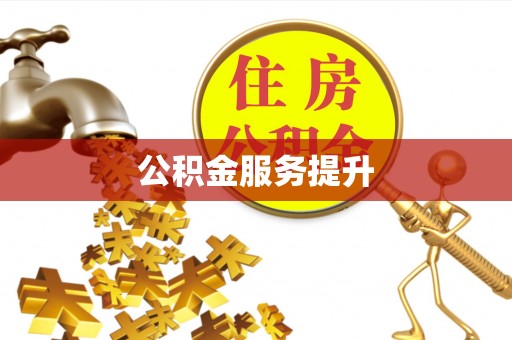 宜阳公积金服务提升