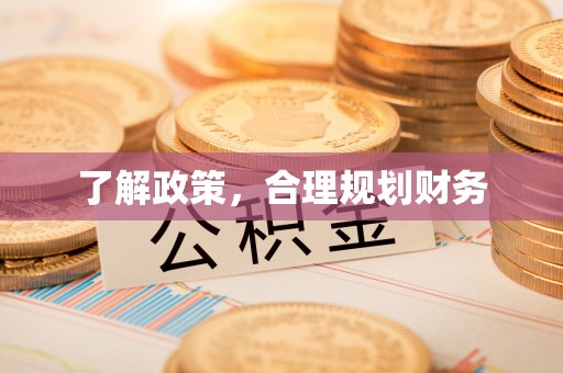 宜阳了解政策，合理规划财务