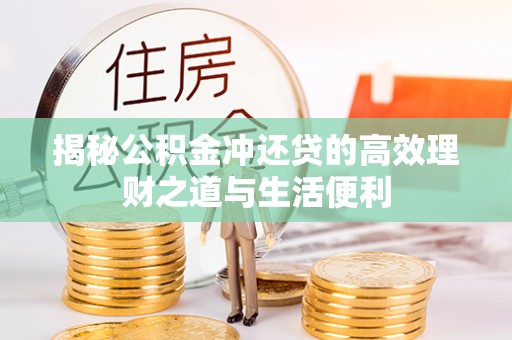 宜阳揭秘公积金冲还贷的高效理财之道与生活便利